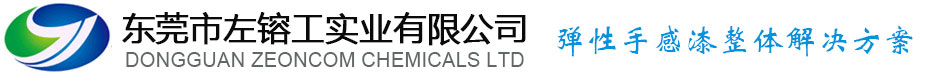 東莞市左镕工實(shí)業(yè)有限公司|彈性樹(shù)脂